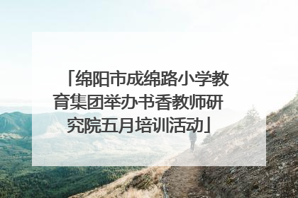绵阳市成绵路小学教育集团举办书香教师研究院五月培训活动
