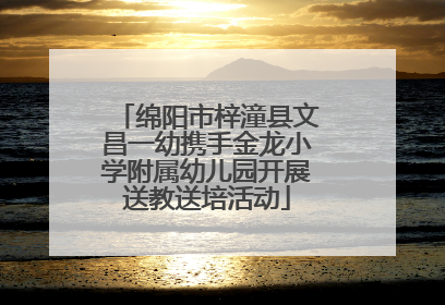 绵阳市梓潼县文昌一幼携手金龙小学附属幼儿园开展送教送培活动