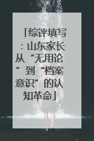 综评填写：山东家长从“无用论”到“档案意识”的认知革命