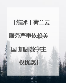 综述丨荷兰云服务严重依赖美国 加剧数字主权忧虑