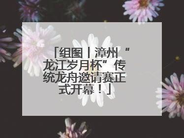 组图丨漳州“龙江岁月杯”传统龙舟邀请赛正式开幕！