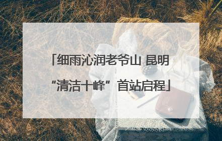 细雨沁润老爷山 昆明“清洁十峰”首站启程
