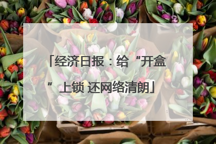 经济日报：给“开盒”上锁 还网络清朗