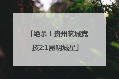 绝杀！贵州筑城竞技2:1昆明城星