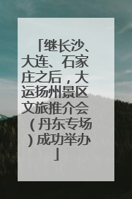 继长沙、大连、石家庄之后，大运扬州景区文旅推介会（丹东专场）成功举办