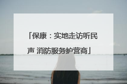保康：实地走访听民声 消防服务护营商