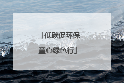 低碳促环保 童心绿色行