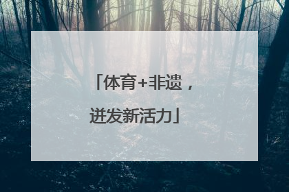 体育+非遗，迸发新活力