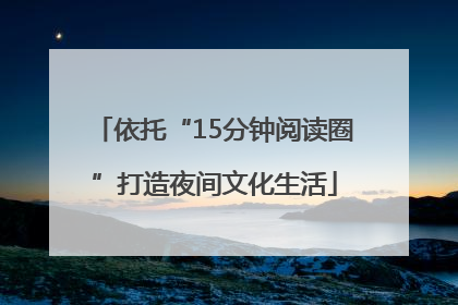 依托“15分钟阅读圈”打造夜间文化生活