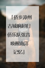 侨乡漳州古城响起归侨乐队弦音 唤醒南洋记忆