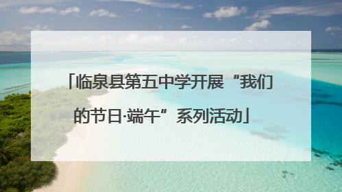 临泉县第五中学开展“我们的节日·端午”系列活动