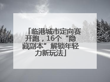 临港城市定向赛开跑，16个“隐藏副本”解锁年轻力新玩法