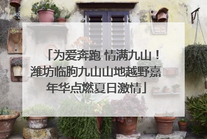 为爱奔跑 情满九山！潍坊临朐九山山地越野嘉年华点燃夏日激情