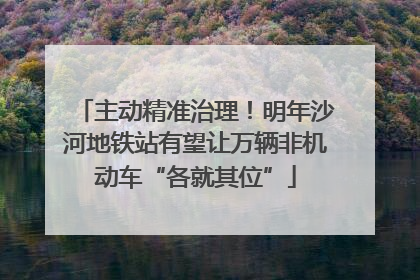 主动精准治理！明年沙河地铁站有望让万辆非机动车“各就其位”