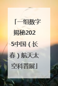 一组数字揭秘2025中国（长春）航天太空科普展
