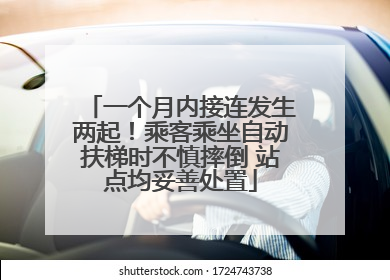 一个月内接连发生两起！乘客乘坐自动扶梯时不慎摔倒 站点均妥善处置
