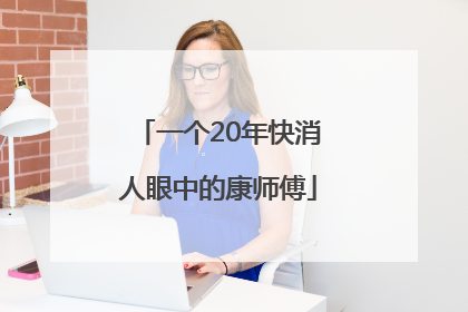 一个20年快消人眼中的康师傅