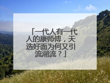 一代人有一代人的康师傅，天选好面为何又引流潮流？