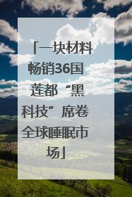 一块材料畅销36国 莲都“黑科技”席卷全球睡眠市场