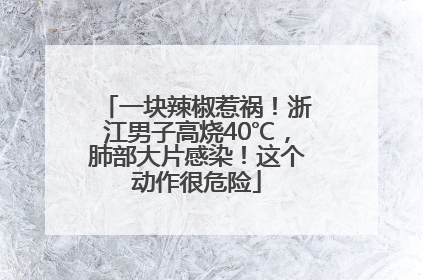 一块辣椒惹祸！浙江男子高烧40℃，肺部大片感染！这个动作很危险