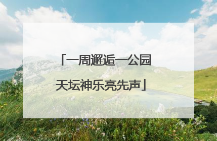 一周邂逅一公园 天坛神乐亮先声