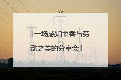 一场感知书香与劳动之美的分享会