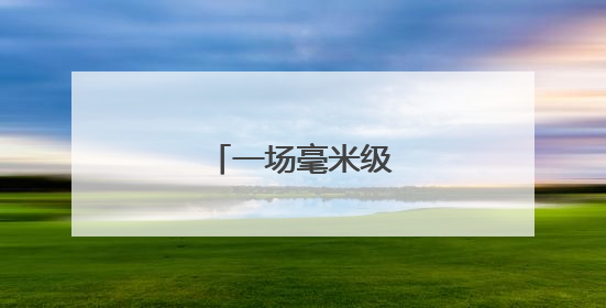 一场毫米级的轨距精改