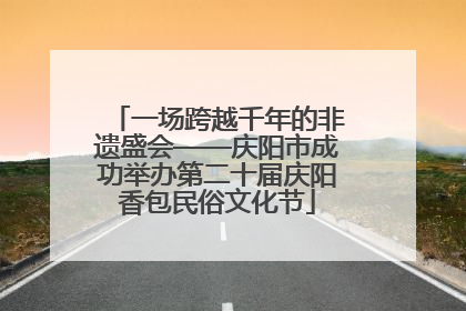 一场跨越千年的非遗盛会——庆阳市成功举办第二十届庆阳香包民俗文化节