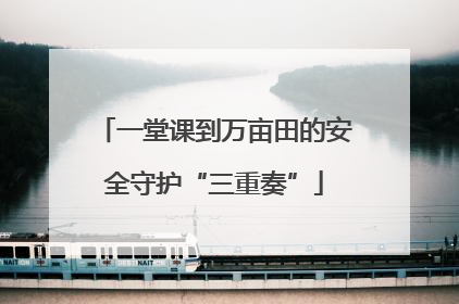 一堂课到万亩田的安全守护“三重奏”