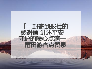 一封寄到报社的感谢信 讲述平安守护的暖心点滴——莆田游客点赞泉港民警