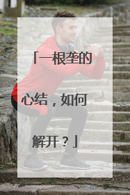 一根垄的心结，如何解开？