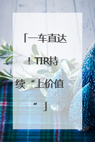 一车直达！TIR持续“上价值”