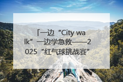 一边“City walk”一边学急救——2025“红气球挑战赛”（郑州站）燃情开跑