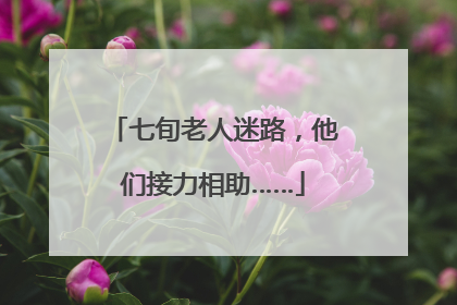 七旬老人迷路，他们接力相助……