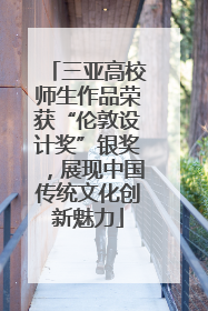 三亚高校师生作品荣获“伦敦设计奖”银奖，展现中国传统文化创新魅力