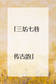 三坊七巷传古韵