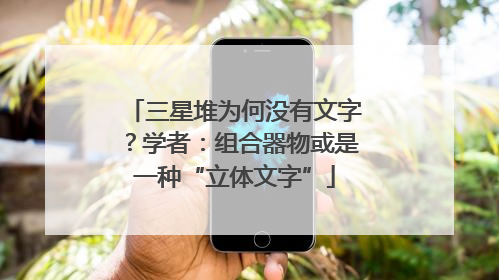 三星堆为何没有文字？学者：组合器物或是一种“立体文字”