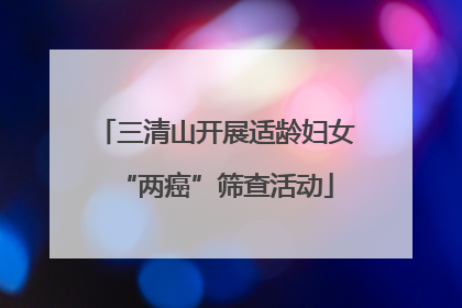 三清山开展适龄妇女“两癌”筛查活动