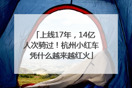 上线17年，14亿人次骑过！杭州小红车凭什么越来越红火