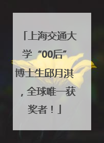 上海交通大学“00后”博士生邱月淇，全球唯一获奖者！