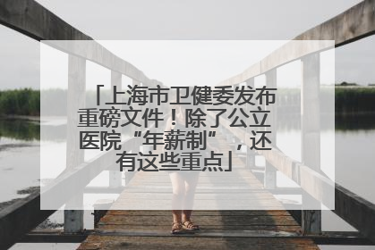 上海市卫健委发布重磅文件！除了公立医院“年薪制”，还有这些重点