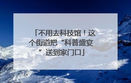 不用去科技馆！这个街道把“科普盛宴”送到家门口