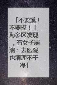 不要摸！不要摸！上海多区发现，有女子崩溃：去医院也清理不干净