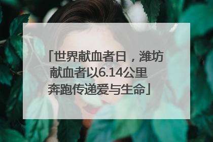 世界献血者日，潍坊献血者以6.14公里奔跑传递爱与生命
