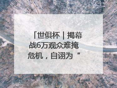 世俱杯｜揭幕战6万观众难掩危机，自诩为“造物主”的因凡蒂诺野心过剩