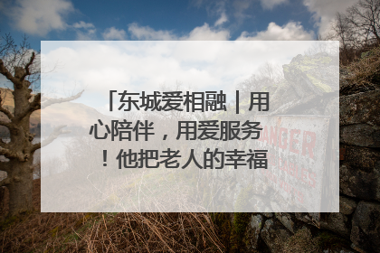 东城爱相融｜用心陪伴，用爱服务！他把老人的幸福感当“大事儿”