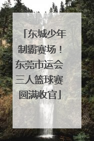 东城少年制霸赛场！东莞市运会三人篮球赛圆满收官