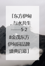 东方伊甸，与水共生——5·28金茂东方伊甸园品牌盛典启幕
