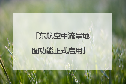 东航空中流量地图功能正式启用