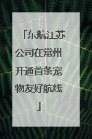 东航江苏公司在常州开通首条宠物友好航线